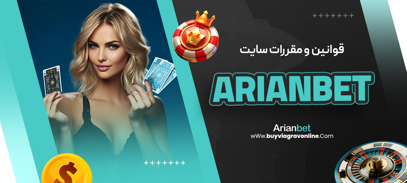 قوانین و مقررات سایت arian bet