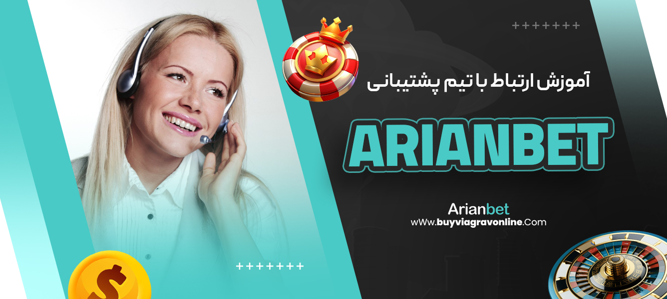 آموزش ارتباط با تیم پشتیبانی arianbet