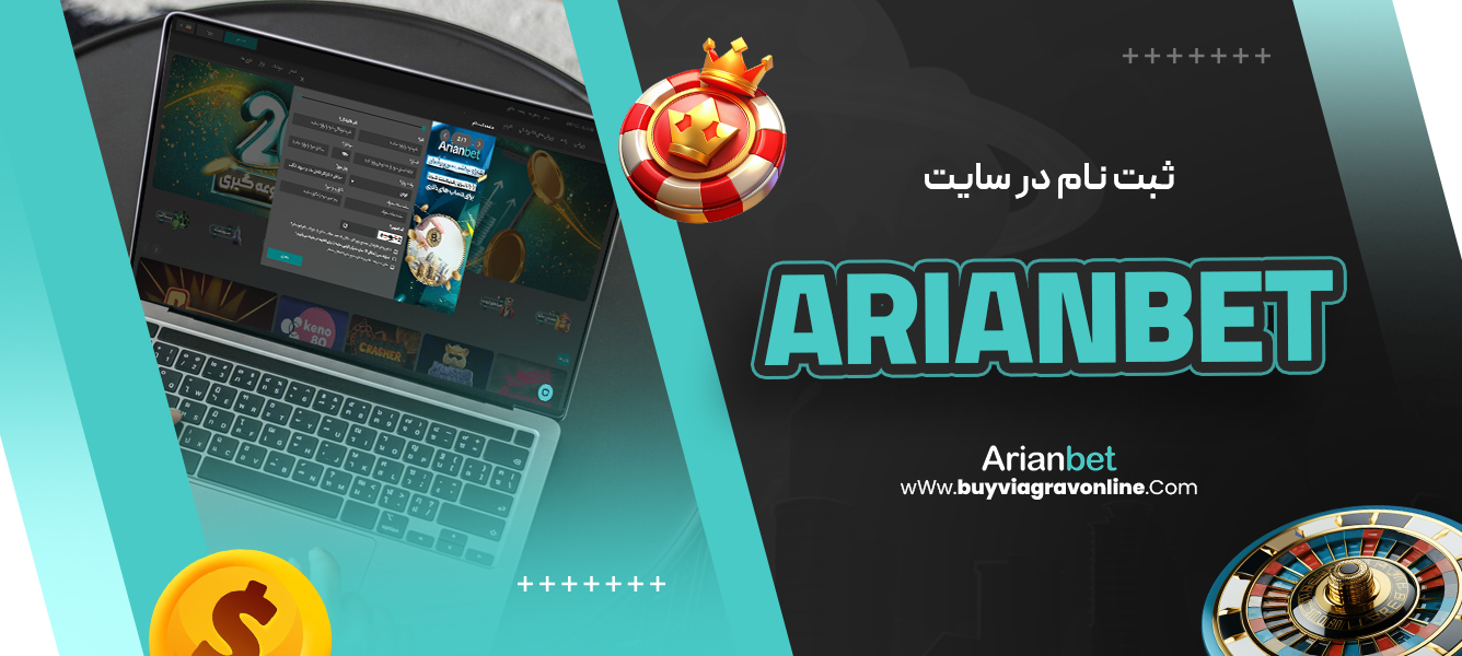 ثبت نام در سایت arianbet