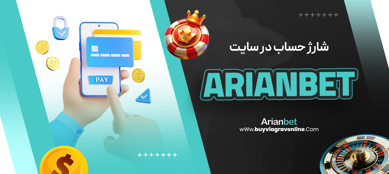 شارژ حساب در سایت arianbet